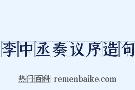 李中丞奏议序造句是什么意思的图片